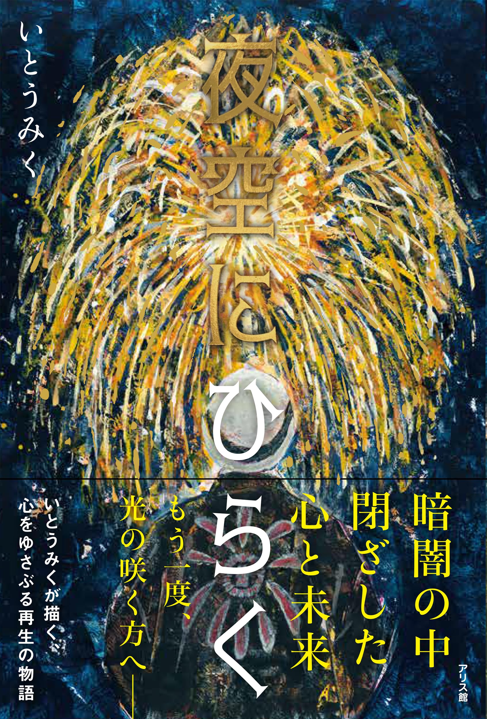 Amazon.co.jp: 夜空にひらく : いとうみく: 本